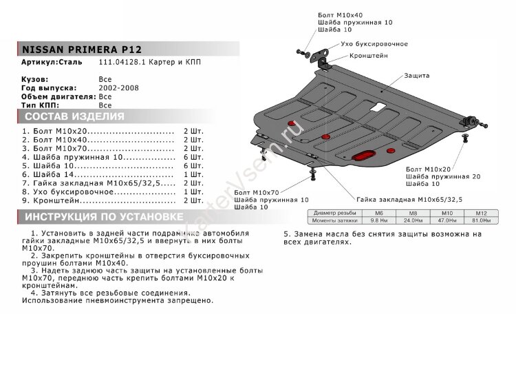 Защита картера и КПП АвтоБроня для Nissan Primera P12 2002-2008, штампованная, сталь 1.8 мм, с крепежом, 111.04128.1