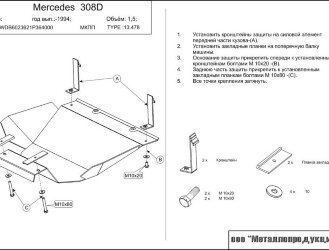 Защита картера Mercedes Benz 308 D двигатель 2,4D  (1994-2000)  арт: 13.0478