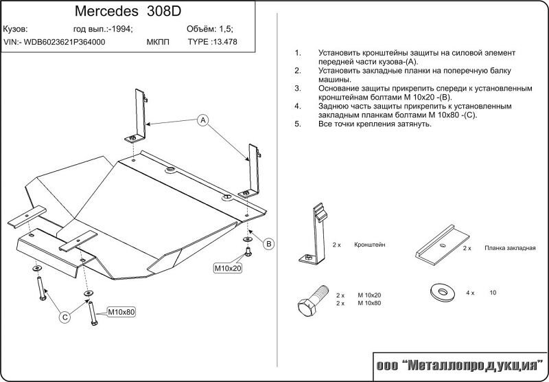 Защита картера Mercedes Benz 308 D двигатель 2,4D  (1994-2000)  арт: 13.0478