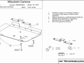 Защита картера и КПП Mitsubishi Carisma двигатель кроме-1,8GDI; 1,9D  (1995-2003)  арт: 14.0043