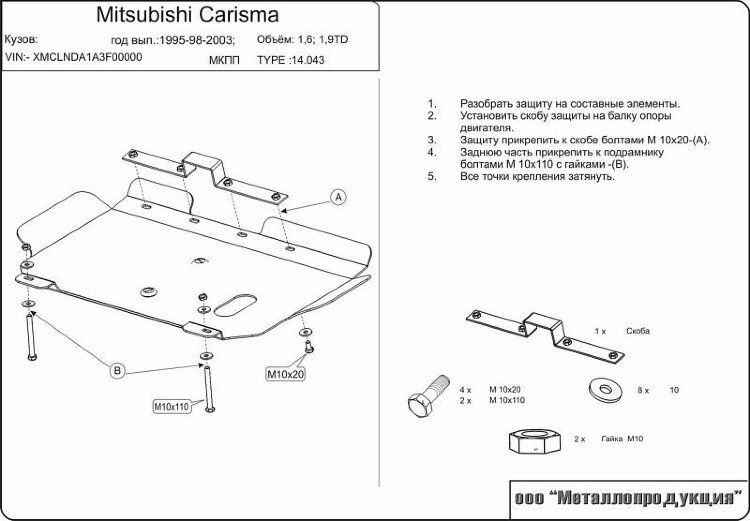 Защита картера и КПП Mitsubishi Carisma двигатель кроме-1,8GDI; 1,9D  (1995-2003)  арт: 14.0043