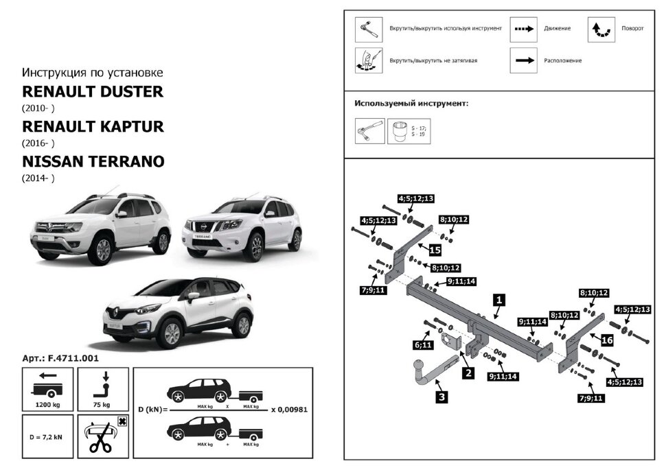 Фаркоп Nissan Terrano шар A (ТСУ) арт. F.4711.001