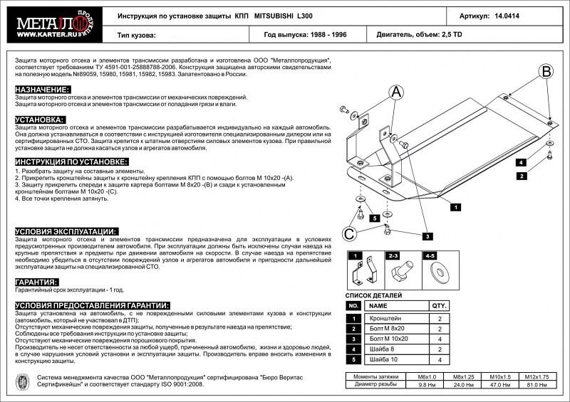 Защита КПП Mitsubishi L300 двигатель 2,5 TD  (1988-1996)  арт: 14.0414