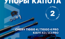 Газовые упоры капота Rival для Chery Tiggo 4 Pro 2022-н.в., 2 шт., A.ST.0901.1