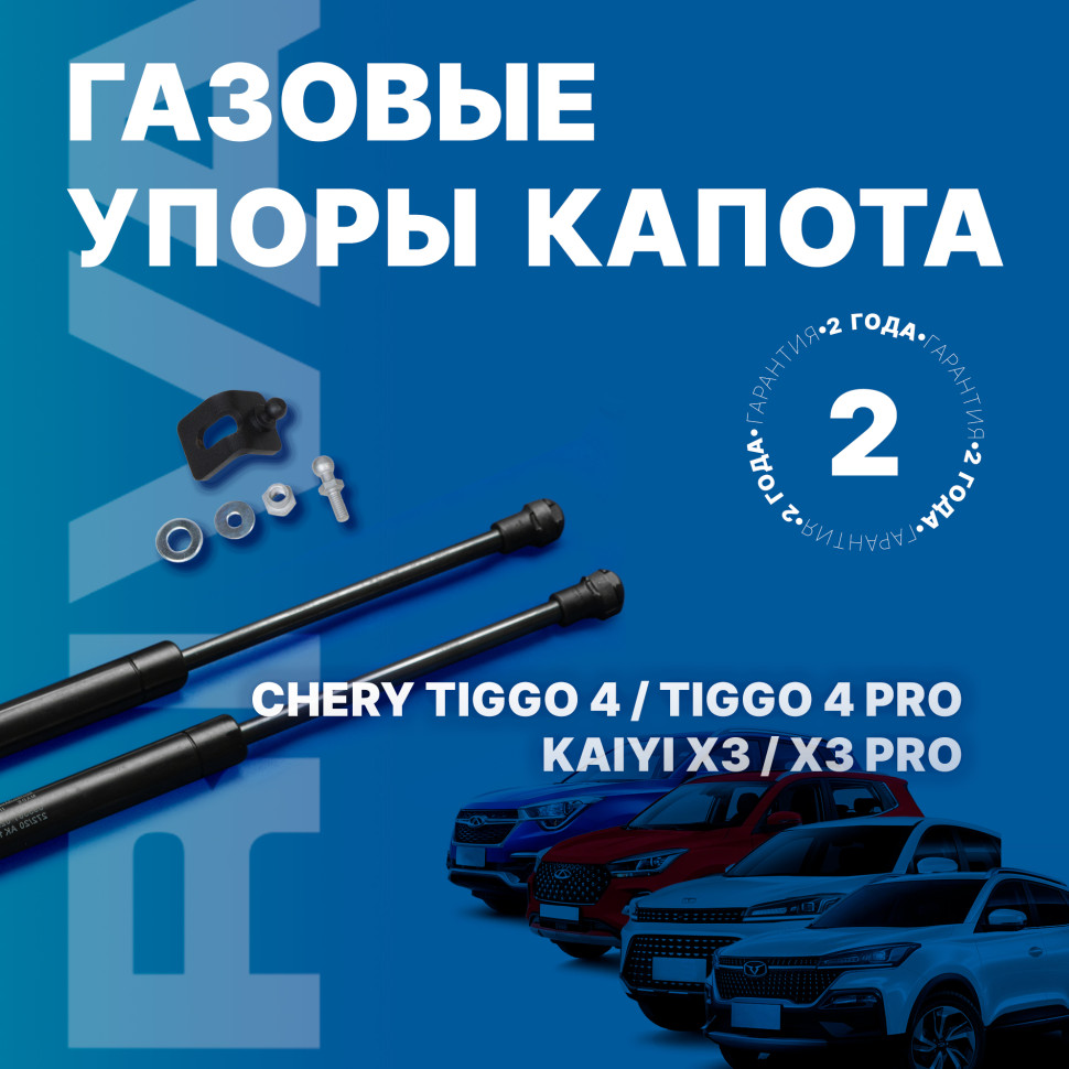 Газовые упоры капота Rival для Chery Tiggo 4 Pro 2022-н.в., 2 шт., A.ST.0901.1