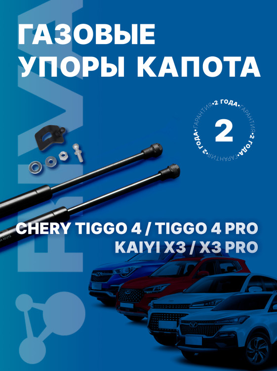 Газовые упоры капота Rival для Chery Tiggo 4 Pro 2022-н.в., 2 шт., A.ST.0901.1