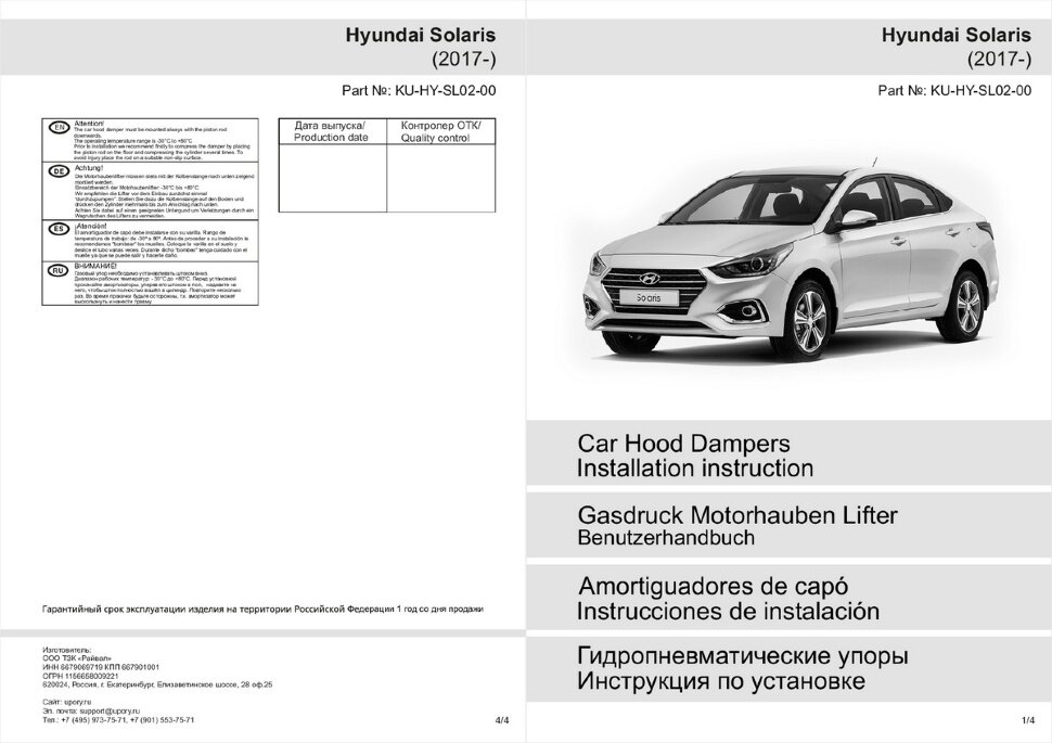 Газовые упоры капота Pneumatic для Hyundai Solaris II 2017-2020 2020-н.в., 2 шт., KU-HY-SL02-00