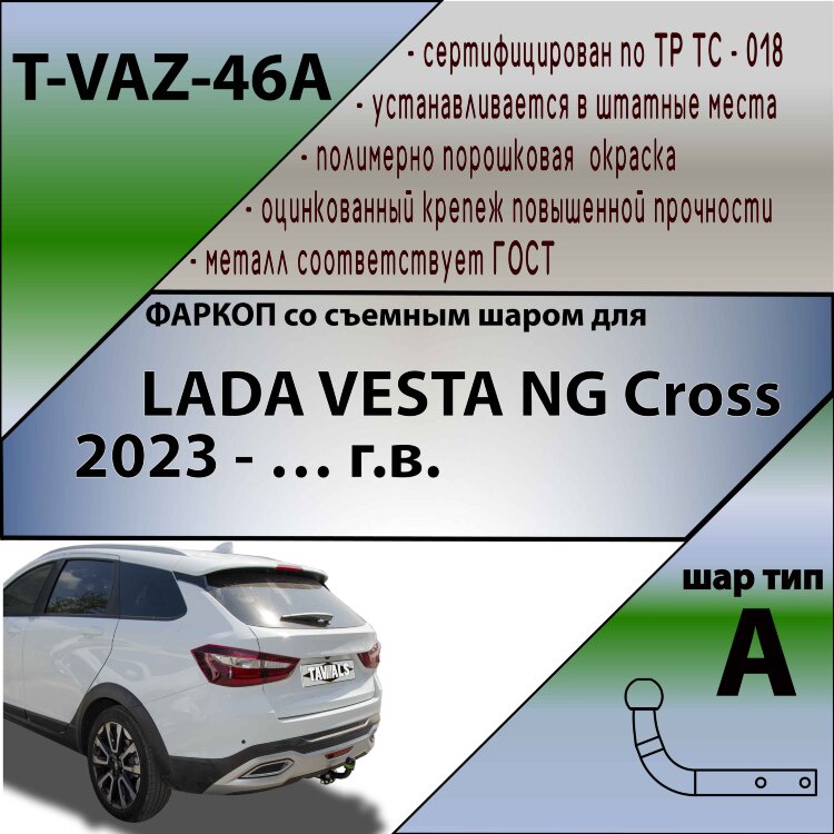 Фаркоп Lada Vesta NG Cross (2023-н.в.)
