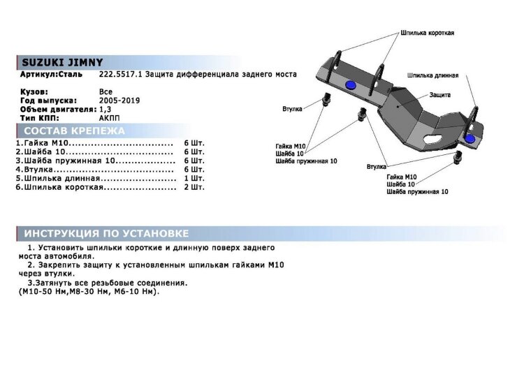 Защита дифференциала заднего моста Rival для Suzuki Jimny III рестайлинг 2005-2018, сталь 3 мм, с крепежом, штампованная, 2111.5517.1.3