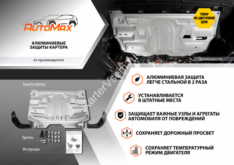 Защита картера и КПП AutoMax для Mitsubishi Outlander III (V - 2.0; 2.4; 3.0) 2012-2018/Mitsubishi Outlander III рестайлинг (V - 2.0; 2.4) 2018-н.в., алюминий 2.5 мм, с крепежом, штампованная, AM333.4036.1
