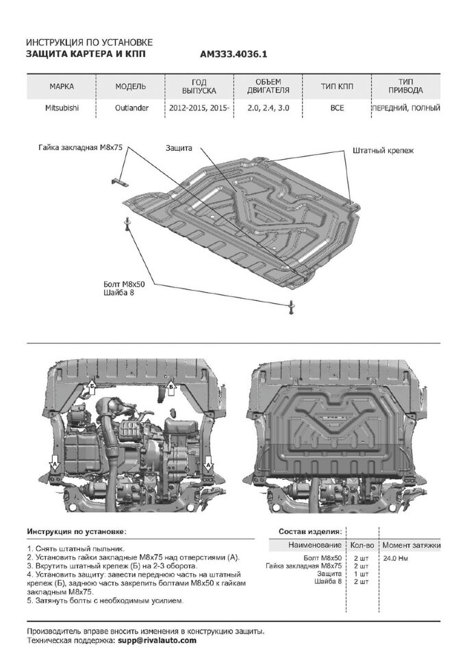 Защита картера и КПП AutoMax для Mitsubishi Outlander III (V - 2.0; 2.4; 3.0) 2012-2018/Mitsubishi Outlander III рестайлинг (V - 2.0; 2.4) 2018-н.в., алюминий 2.5 мм, с крепежом, штампованная, AM333.4036.1