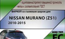 Фаркоп Nissan Murano  (ТСУ) арт. N118-FC