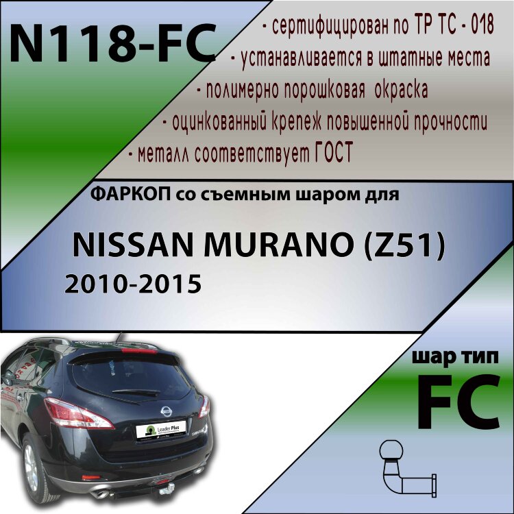 Фаркоп Nissan Murano  (ТСУ) арт. N118-FC