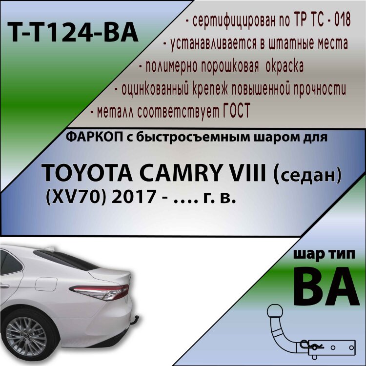 Фаркоп Toyota Camry с быстросъёмным шаром (ТСУ) арт. T-T124-BA