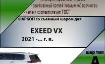ТСУ (Фаркоп) для Exeed VX I Рестайлинг (2023-н.в.) арт.E101-A