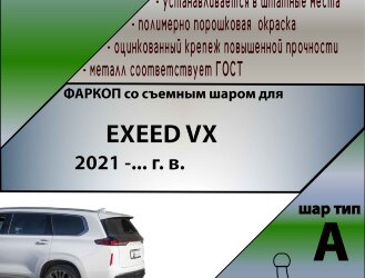 ТСУ (Фаркоп) для Exeed VX I Рестайлинг (2023-н.в.) арт.E101-A
