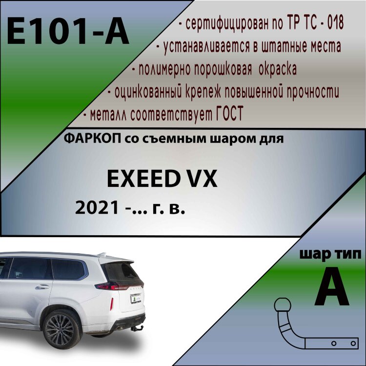ТСУ (Фаркоп) для Exeed VX I Рестайлинг (2023-н.в.) арт.E101-A