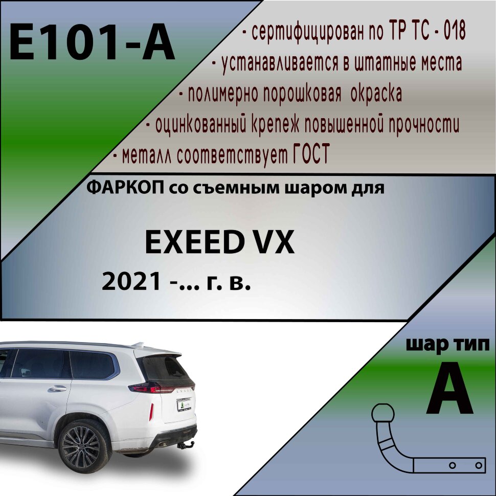 ТСУ (Фаркоп) для Exeed VX I Рестайлинг (2023-н.в.) арт.E101-A