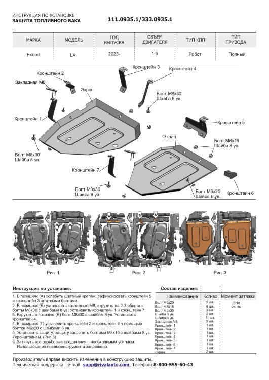 Защита топливного бака Exeed LX I Рестайлинг 2 (2023-н.в.),LX I Рестайлинг (2021-н.в.),LX I (2019-2021) 2021-н.в.,2019-2021,2023-н.в. арт.333.0935.1