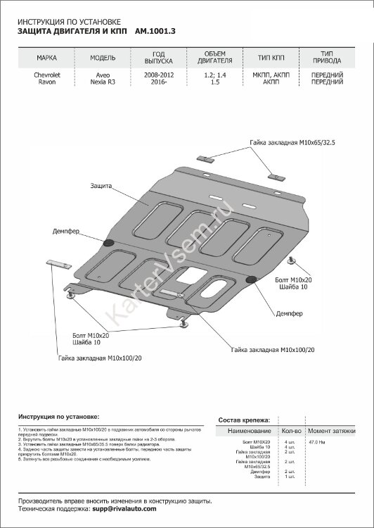 Защита картера и КПП AutoMax для Ravon Nexia R3 2016-н.в., сталь 1.4 мм, с крепежом, штампованная, AM.1001.3