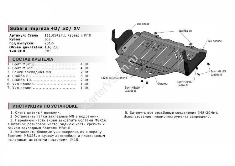 Защита картера и КПП АвтоБроня (увеличенная) для Subaru Impreza IV 2011-2016, штампованная, сталь 1.8 мм, с крепежом, 111.05427.1