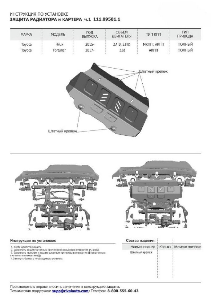 Защита радиатора, картера, КПП и РК АвтоБроня для Toyota Fortuner II 4WD 2017-2020 2020-н.в., штампованная, сталь 1.8 мм, 4 части, с крепежом, K111.05770.1