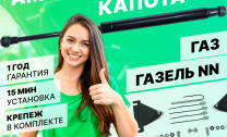 Газовые упоры капота Pneumatic для ГАЗ ГАЗель NN 2022-н.в., 2 шт., KU-GZ-NN-00
