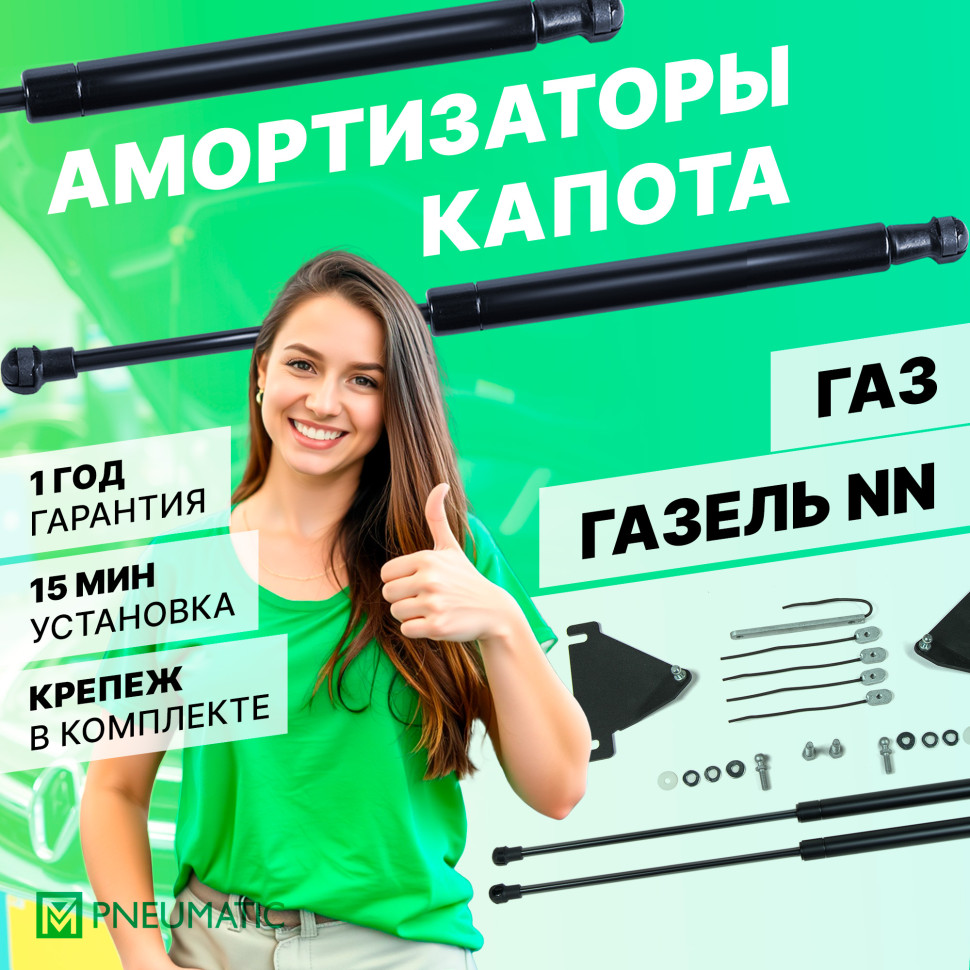 Газовые упоры капота Pneumatic для ГАЗ ГАЗель NN 2022-н.в., 2 шт., KU-GZ-NN-00