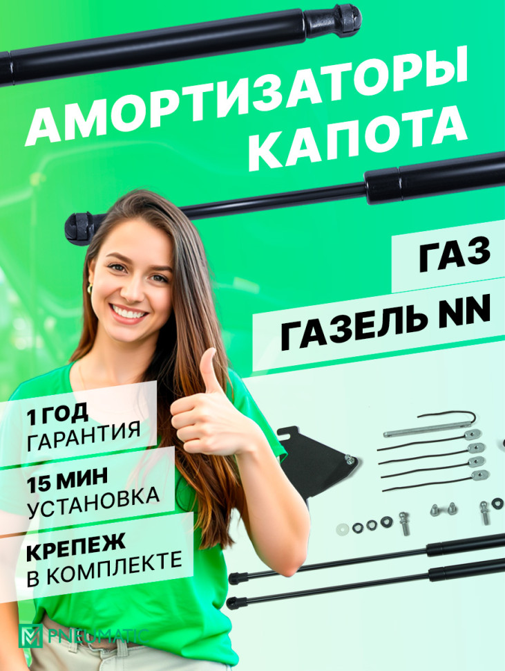 Газовые упоры капота Pneumatic для ГАЗ ГАЗель NN 2022-н.в., 2 шт., KU-GZ-NN-00