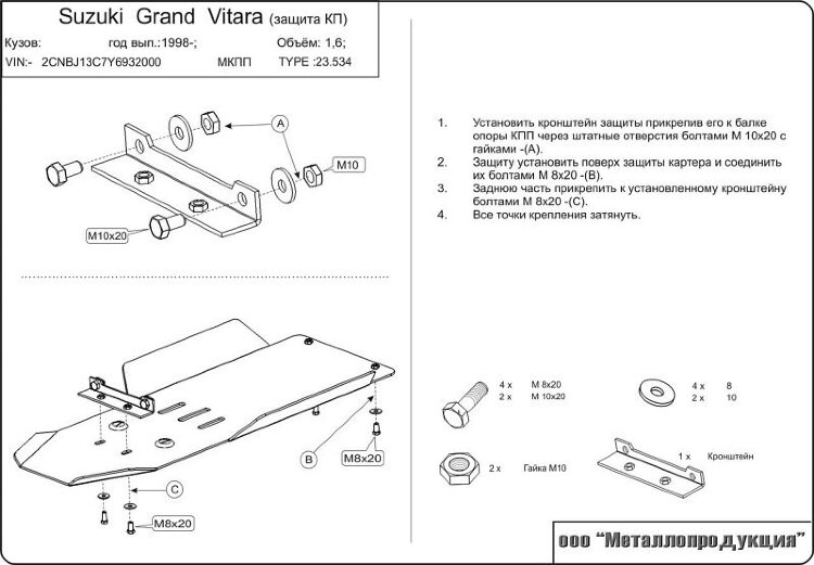 Защита КПП и РК для Grand Vitara арт: 23.0534