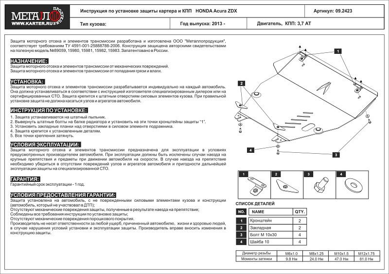 Защита картера и КПП для ACURA ZDX от Sheriff арт. 09.2423 год. 2013-2013