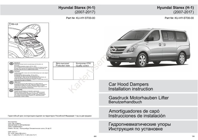 Газовые упоры капота Pneumatic для Hyundai Grand Starex 2007-2018, 2 шт., KU-HY-ST00-00