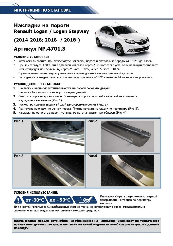 Накладки на пороги Rival для Renault Logan II седан 2014-2018 2018-н.в., нерж. сталь, с надписью, 4 шт., NP.4701.3