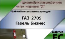 Фаркоп ГАЗ 2705 ()