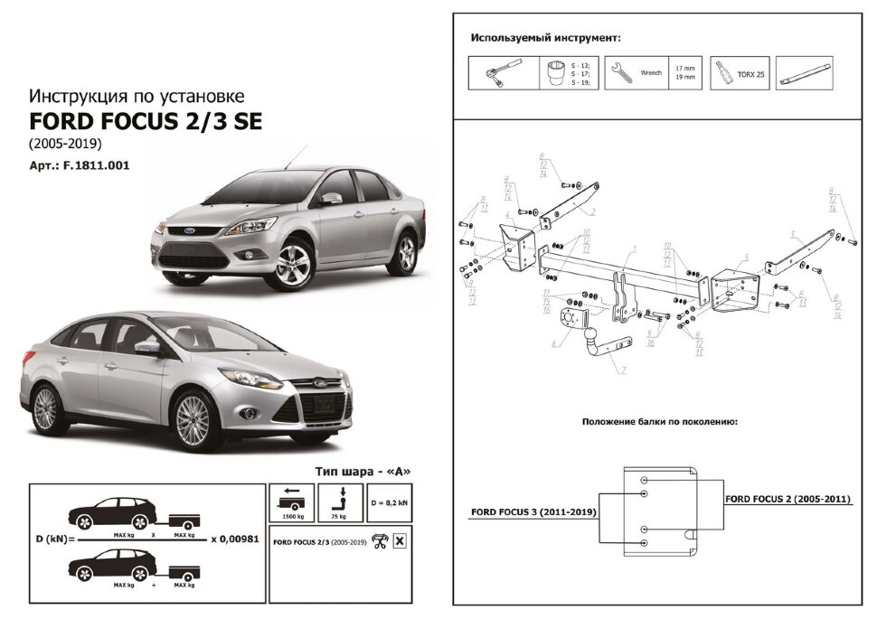 Фаркоп Ford Focus шар A (ТСУ) арт. F.1811.001