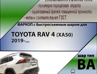 Фаркоп Toyota RAV4 с быстросъёмным шаром (ТСУ) арт. T-T125-BA