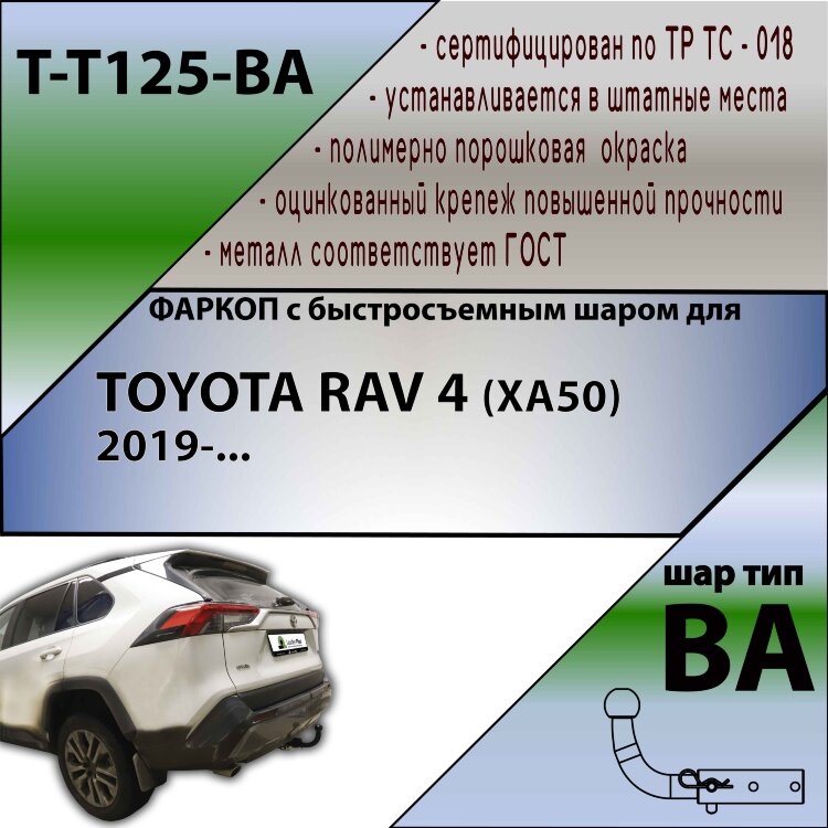Фаркоп Toyota RAV4 с быстросъёмным шаром (ТСУ) арт. T-T125-BA