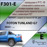 ТСУ (Фаркоп) для Foton Tunland G7 (2019-н.в.) арт.F301-E