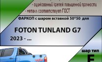 ТСУ (Фаркоп) для Foton Tunland G7 (2019-н.в.) арт.F301-E