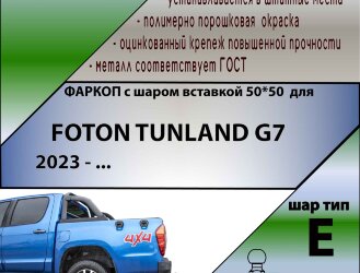ТСУ (Фаркоп) для Foton Tunland G7 (2019-н.в.) арт.F301-E
