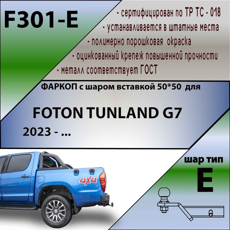 ТСУ (Фаркоп) для Foton Tunland G7 (2019-н.в.) арт.F301-E