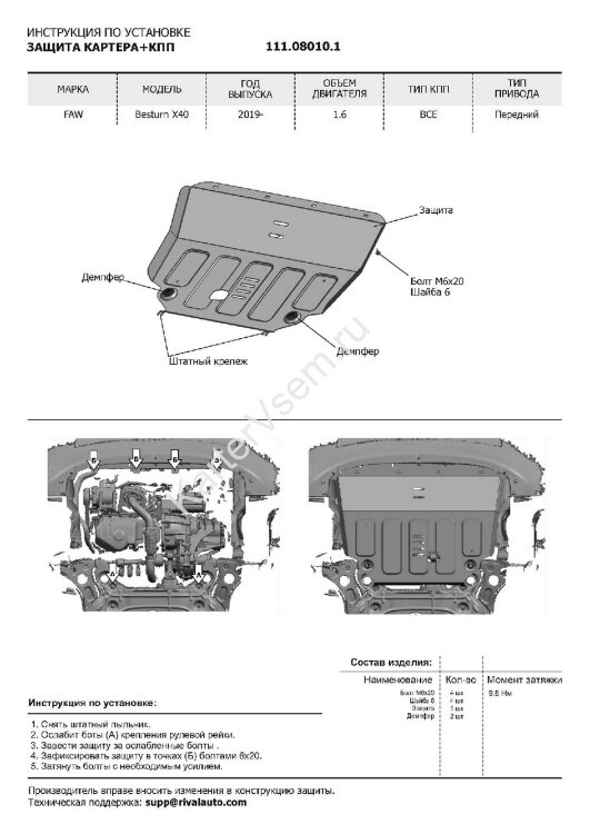 Защита картера АвтоБроня для FAW Besturn X40 2019-2022, штампованная, сталь 1.8 мм, с крепежом, 111.08010.1