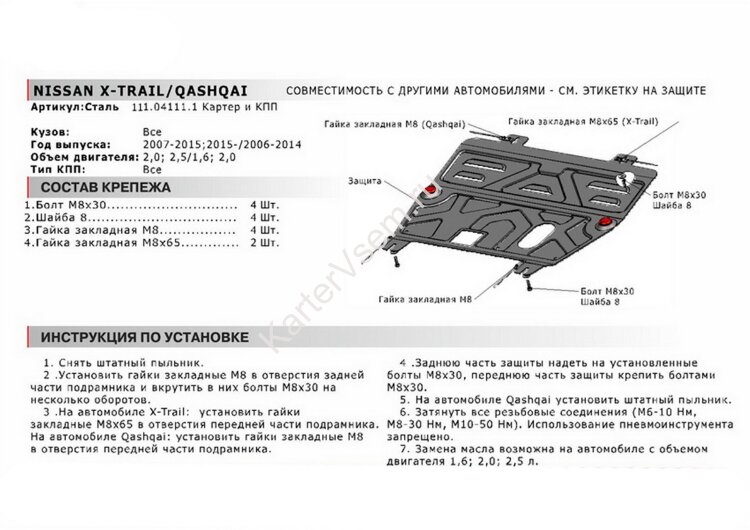 Защита картера и КПП АвтоБроня для Nissan Qashqai I 2006-2014, штампованная, сталь 1.5 мм, с крепежом, 111.04111.1