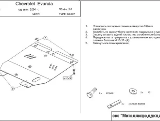 Защита картера и КПП Chevrolet Evanda двигатель 2  (2004-2006)  арт: 04.0697