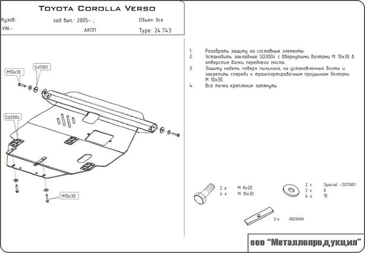 Защита картера и КПП Toyota Corolla двигатель 1,6; 1,8  (2001-2008)  арт: 24.0743