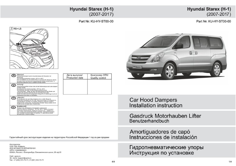 Газовые упоры капота Pneumatic для Hyundai H1 II 2007-2018, 2 шт., KU-HY-ST00-00