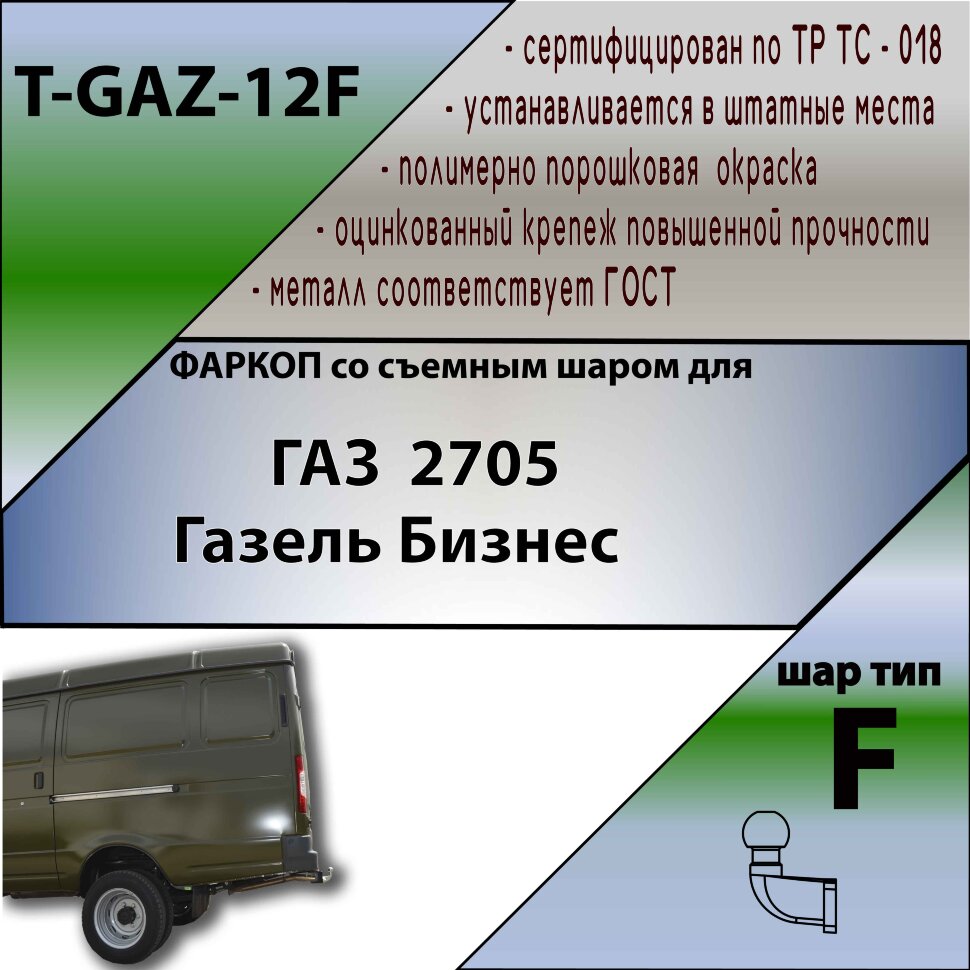 Фаркоп ГАЗ 2705 ()