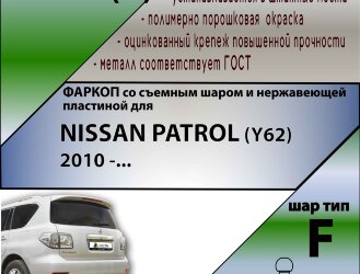 Фаркоп Nissan Patrol  (ТСУ) арт. N124-F(N)