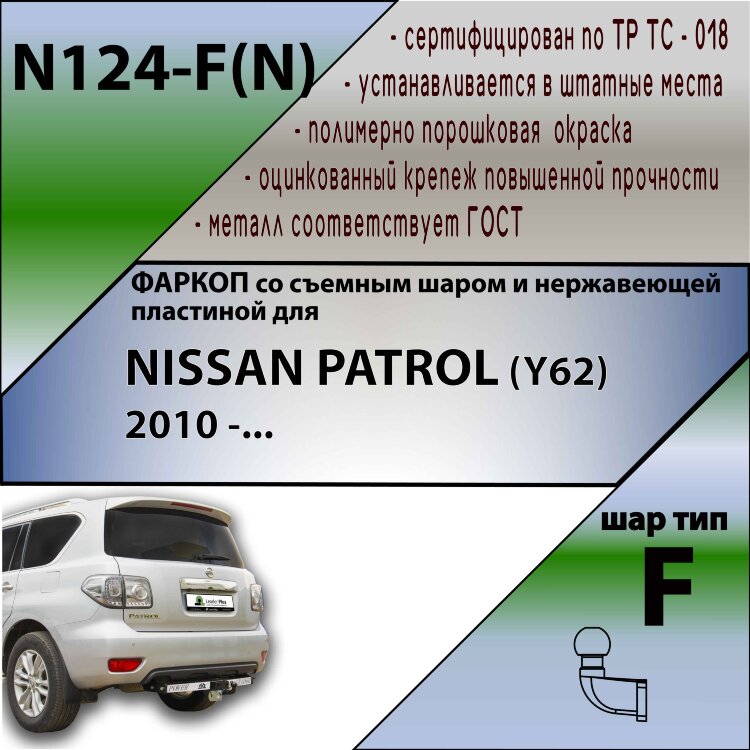 Фаркоп Nissan Patrol  (ТСУ) арт. N124-F(N)