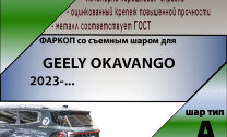 ТСУ (Фаркоп) для Geely Okavango I VX11 (2023-н.в.) арт.G206-A